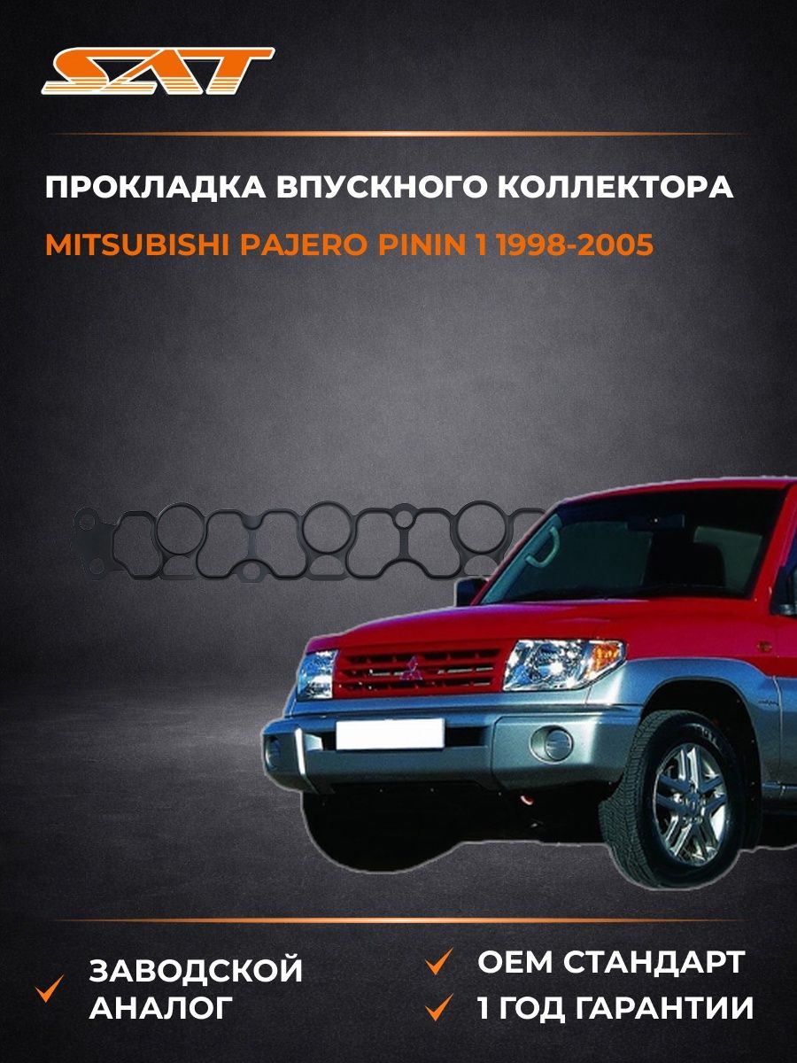 Прокладка впускного коллектора SAT STMD360457 Мицубиси Паджеро Пинин 1 Mitsubishi Pajero Pinin 1 1998-2005
