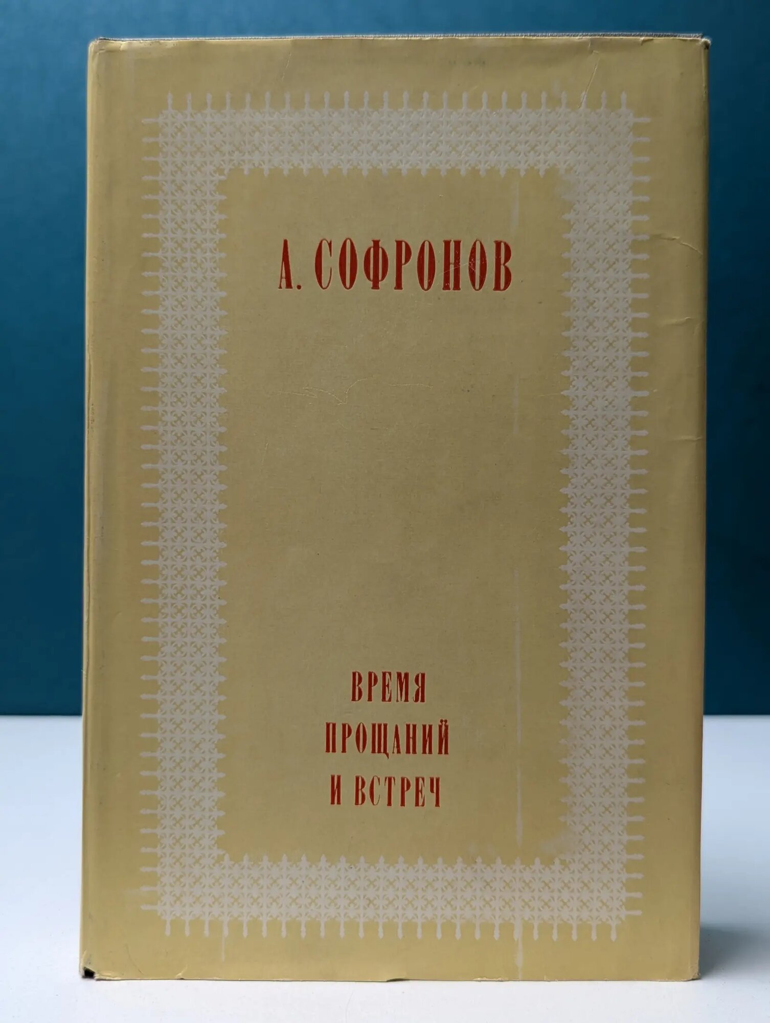 Библиотека "О времени и о себе". Путешествия. Портреты. Раздумья. Время прощаний и встреч Софронов Анатолий Владимирович 1977