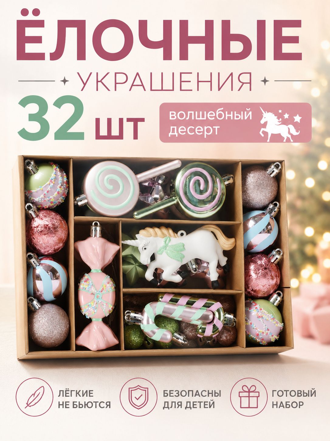 Набор елочных игрушек и шаров "Сладости и макаронс" 32 шт Фигурные новогодние украшения на елку, розовый декор