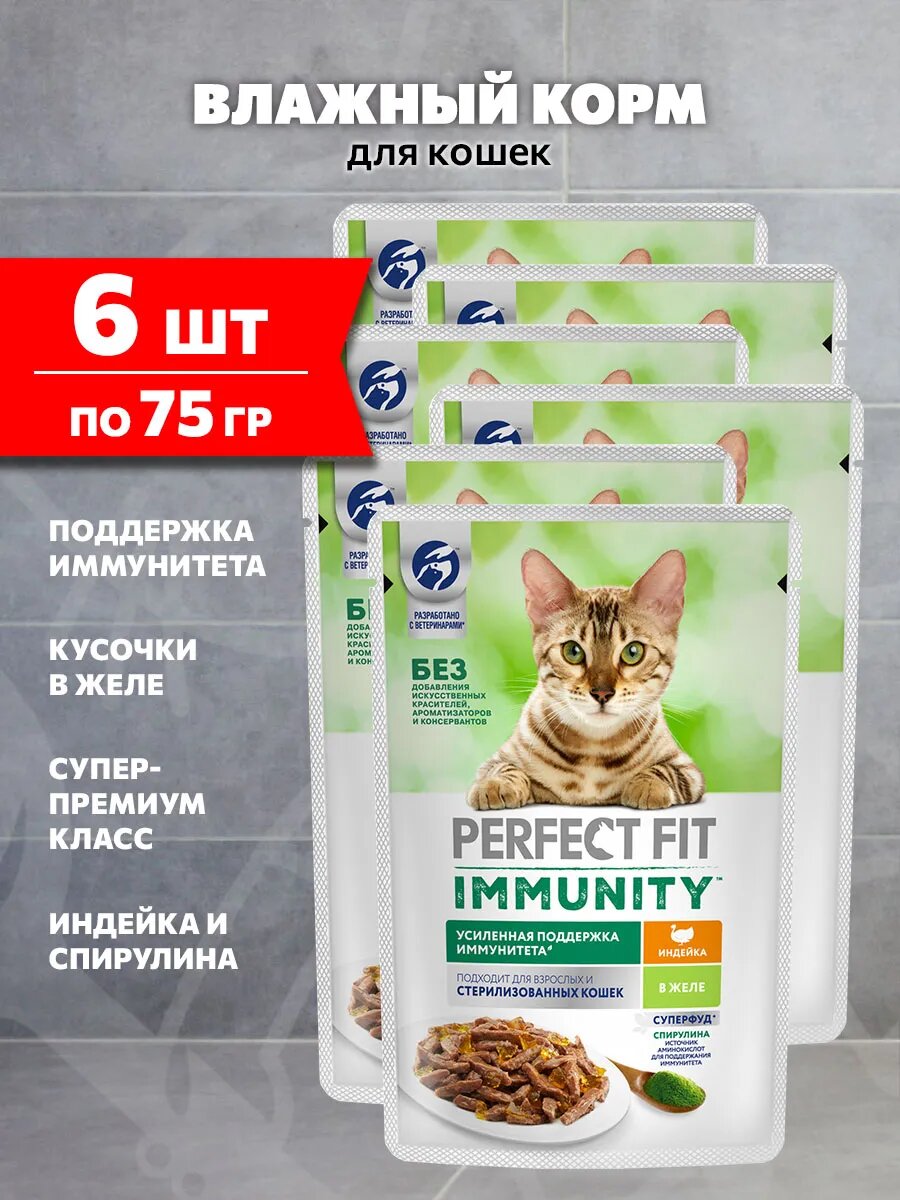 Корм влажный Perfect Fit Immunity для взрослых кошек, для поддержки иммунитета, индейка и спирулина в желе, 75 г 6 шт