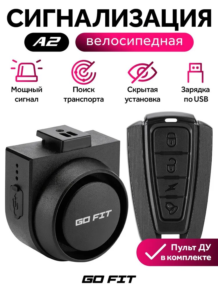 Сигнализация для велосипеда GO FIT A2, поративная беспроводная с пультом управления, для велосипеда, самоката, электросамоката, черный