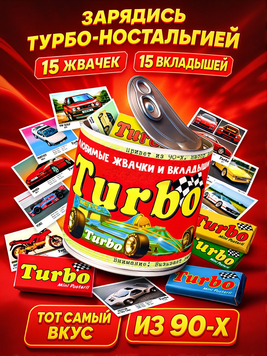 Набор жвачек Турбо Turbo с вкладышами подарочный набор в банке