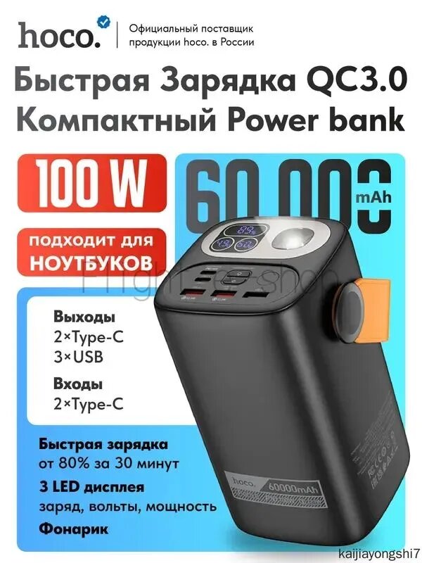 Быстрая зарядка. Повербанк Hoco DB160 60000 mAh 100 Вт черный. Powerbank внешний аккумулятор с фонариком для ноутбуков