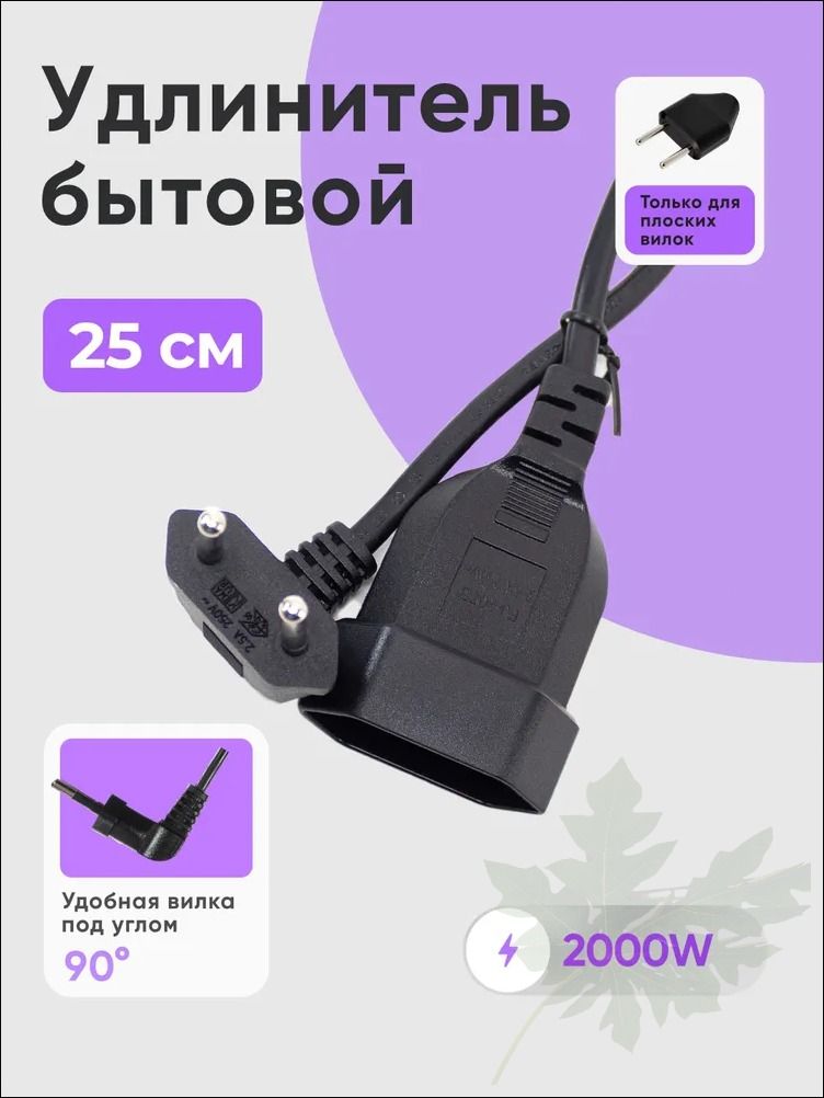 Удлинитель шнур бытовой электрический черный 0,25 метра с вилкой
