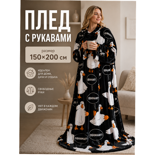 фото Плед с рукавами totmart плюшевый, плед накидка, плед халат 150х200 см, гусь-обнимусь