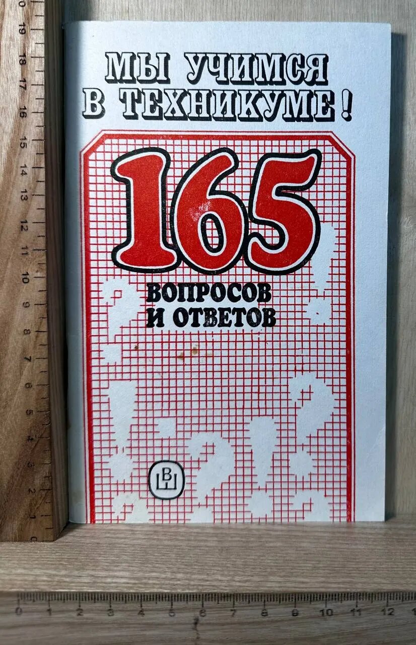 Мы учимся в техникуме! 165 вопросов и ответов для обучающихся и поступающих в техникумы и училища