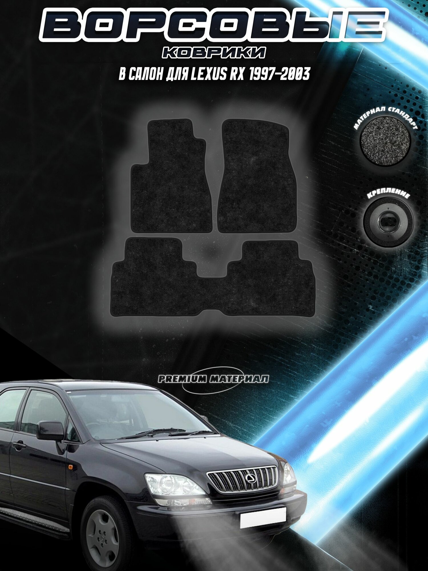 Комплект Ворсовых ковриков "Стандарт" для Лекус / Lexus RX 1997-2003 Черный