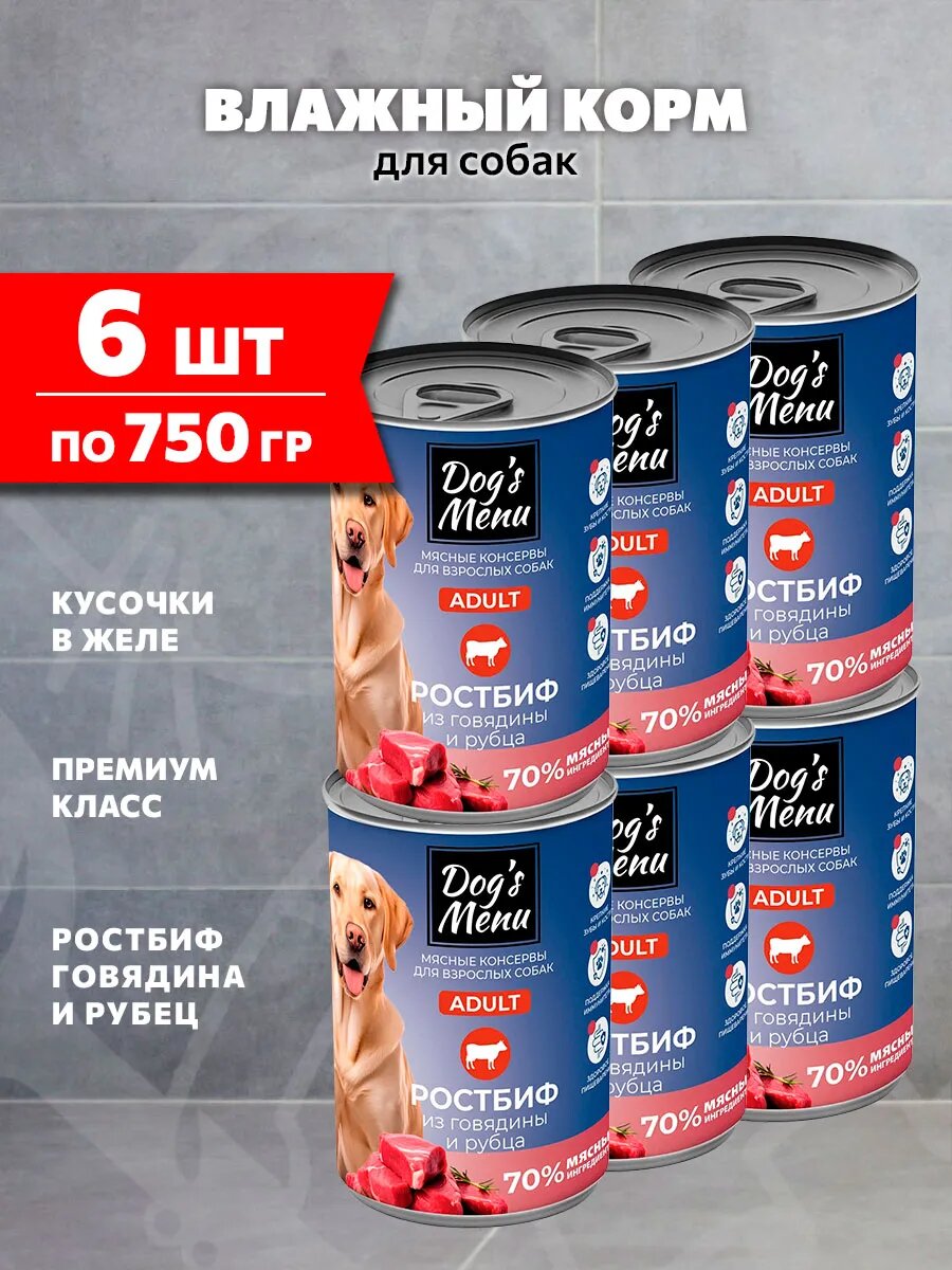 Корм влажный Dog’s Menu для взрослых собак, ростбиф, говядина, рубец, 750 г 6 шт