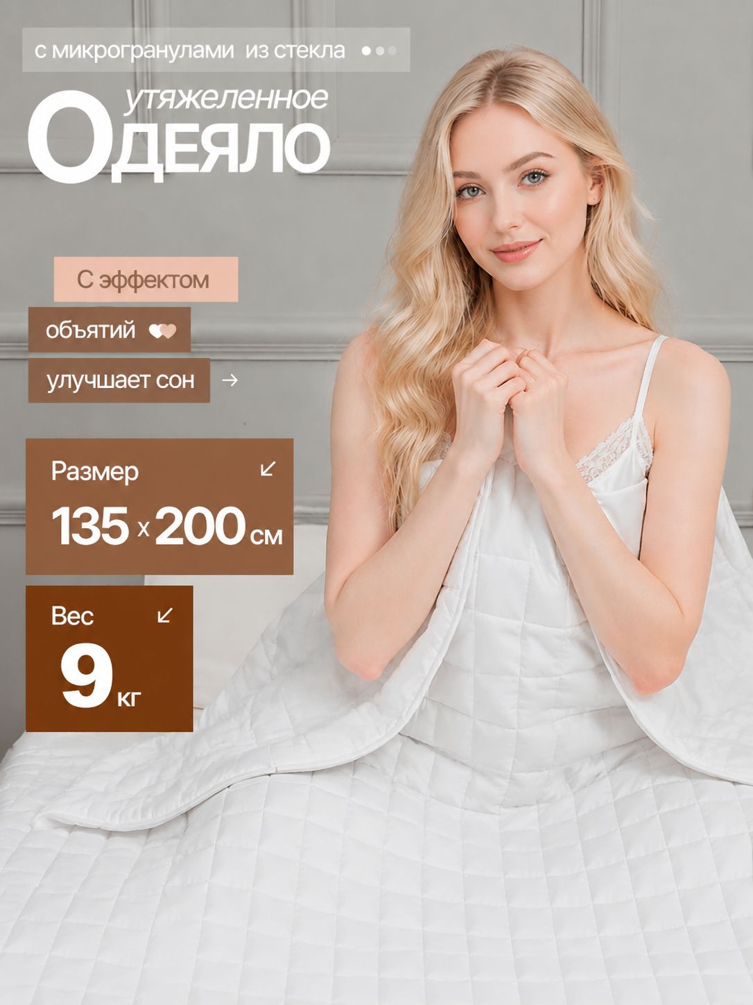 Утяжеленное одеяло 9 кг 135х200 см на вес 80-115 кг тяжелое одеяло 1.5-спальное односпальное для взрослых всесезонное белое
