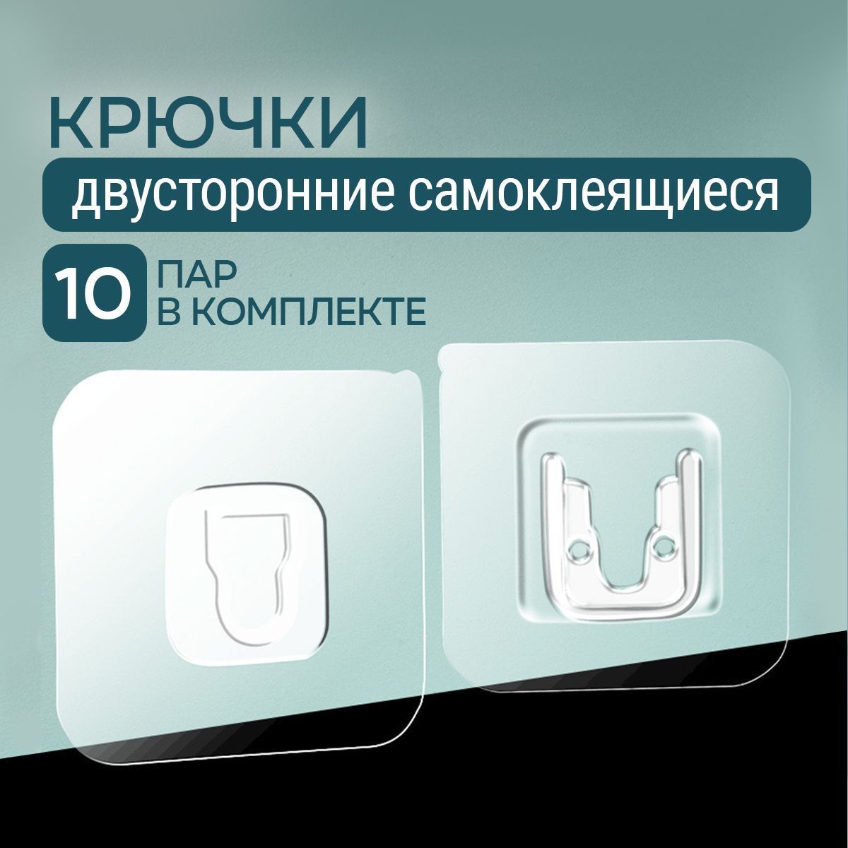 Крючки самоклеющиеся, двухсторонние 10 пар. Крепление для картин, держатель для удлинителя, роутера. Крючки настенные для ванной и кухни