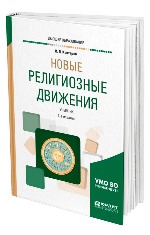 Новые религиозные движения