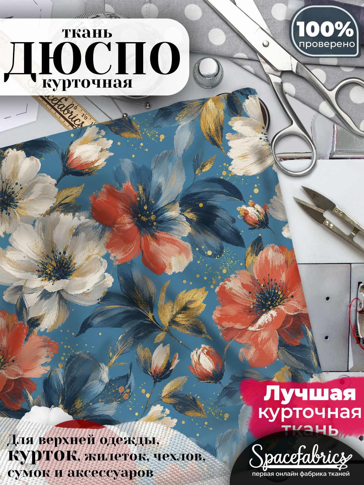 Плащевая ткань Дюспо 240T Milky WR PU, курточная, для шитья и творчества, 85 г/м2, отрез 147х100 см, с принтом Космеи