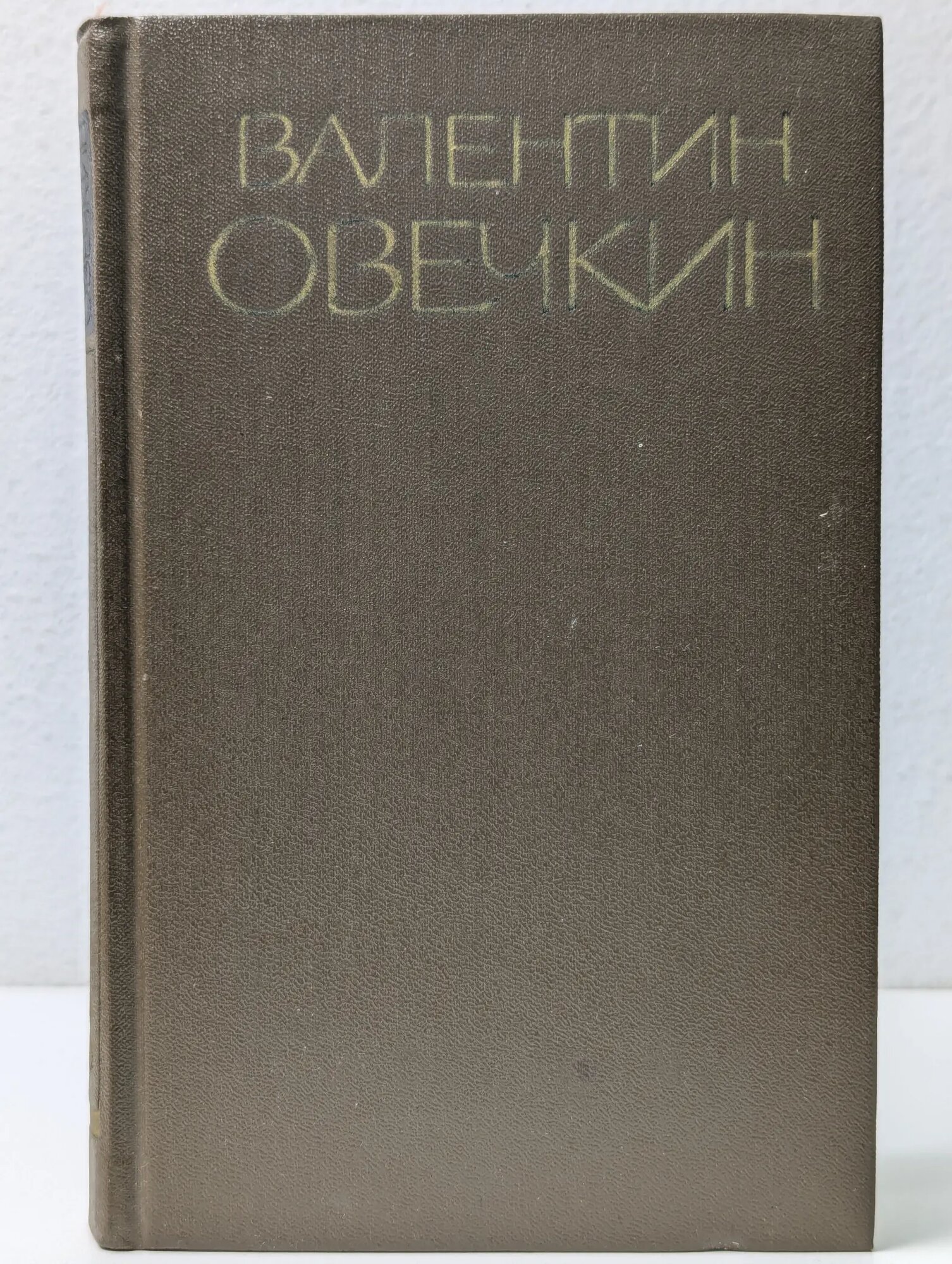 Валентин Овечкин. Собрание сочинений в 3 томах. Том 3 Овечкин Валентин Владимирович 1990