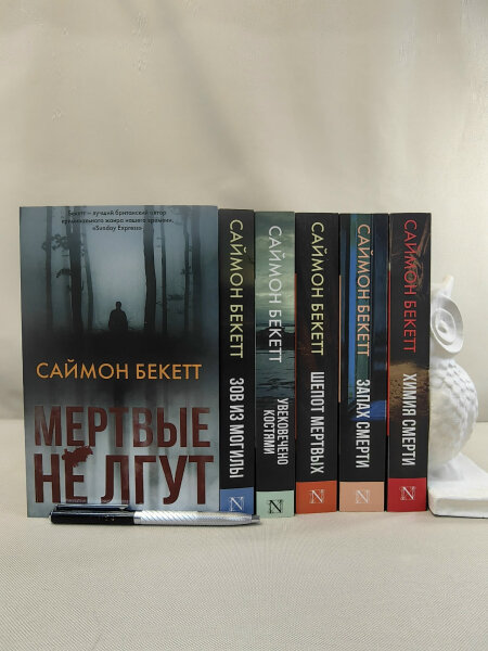 Комплект из шести книг Саймона Бекетта.