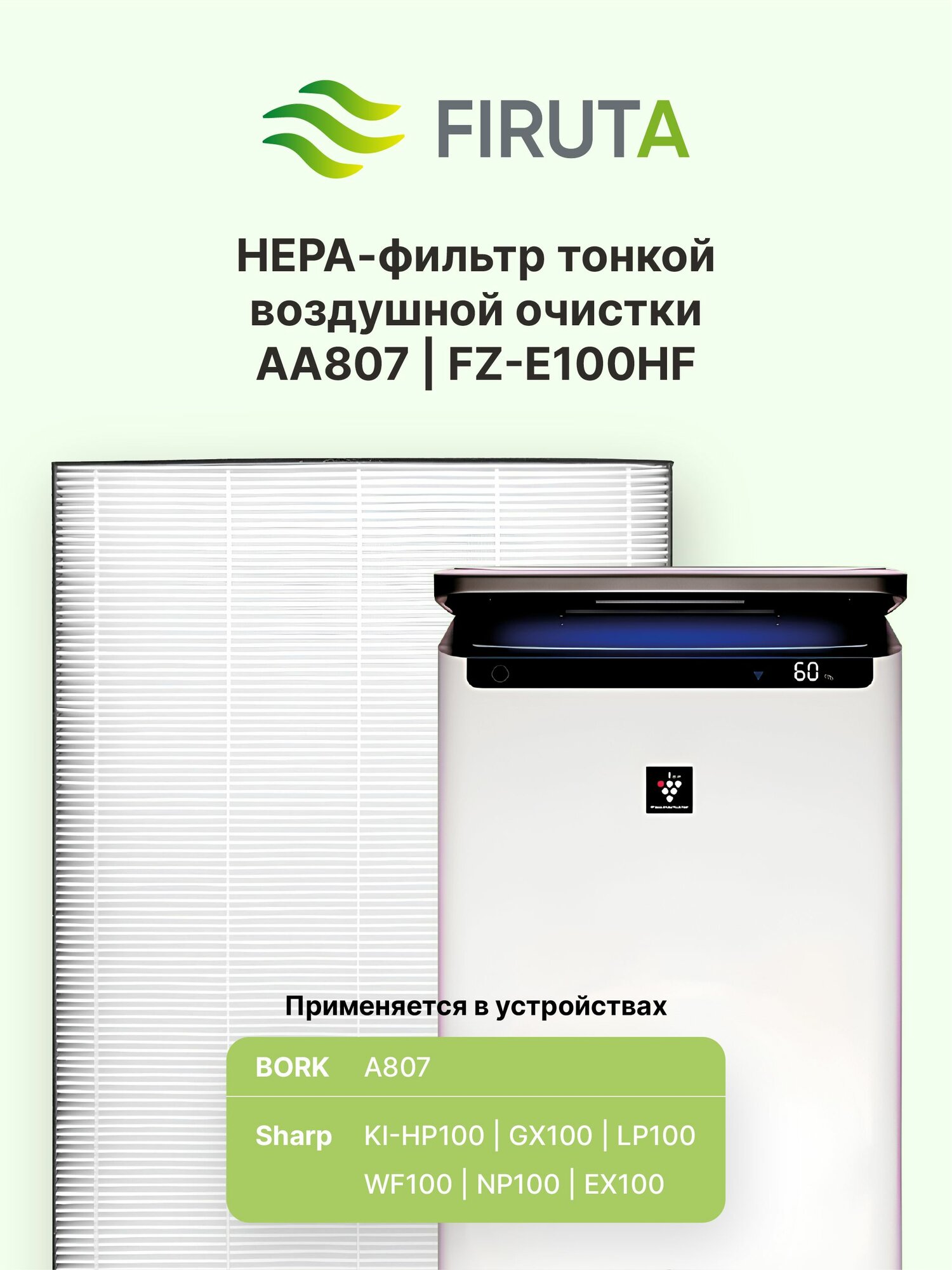 HEPA фильтр AA807/FZ-E100HF для воздухоочистителей A807, Sharp KI-GX100, KI-JP100 и др.