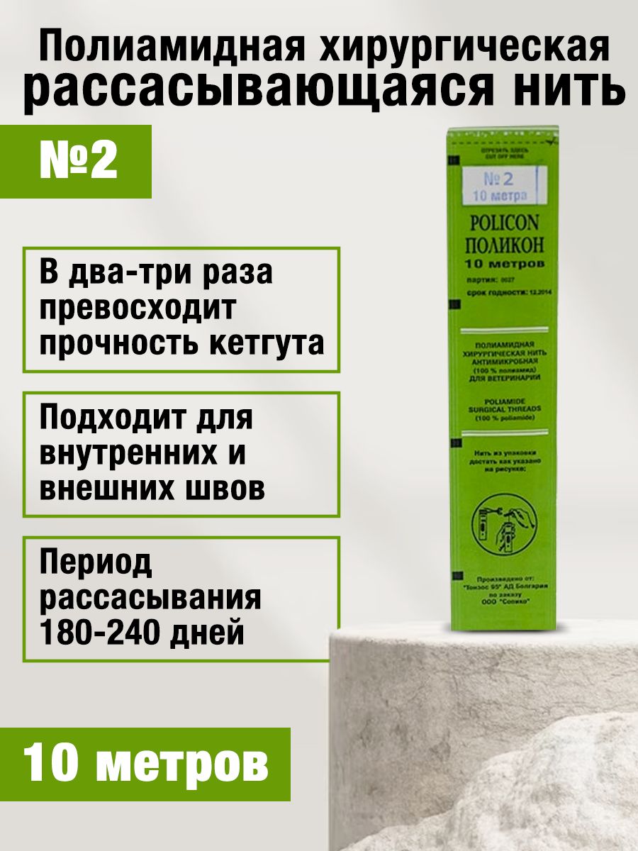 Нить хирургическая полиамидная рассасывающаяся Поликон №2