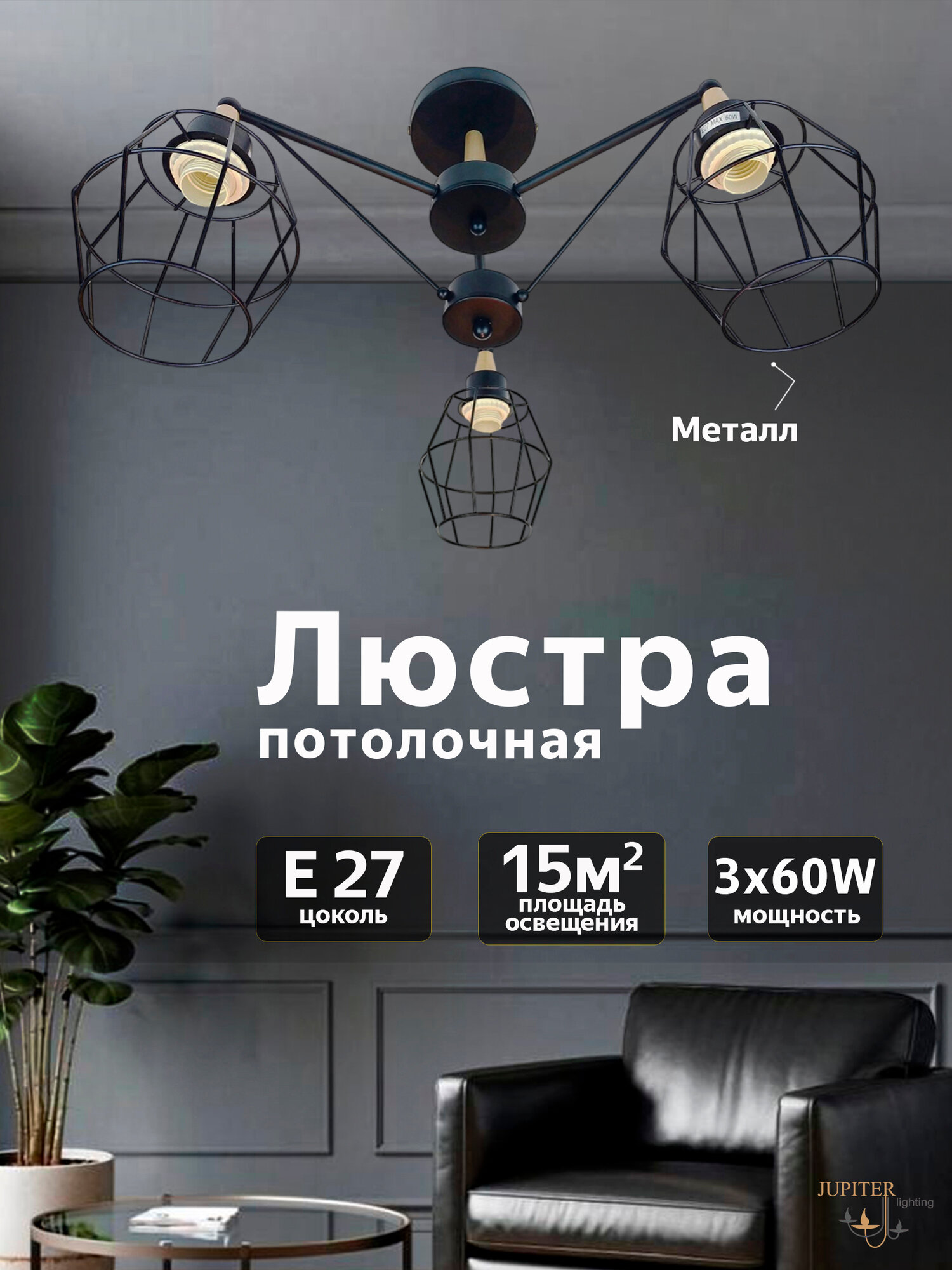 Люстра потолочная JUPITER LIGHTING, XA 1039/3 BK+WOOD, E27, 3х60 Вт, металл