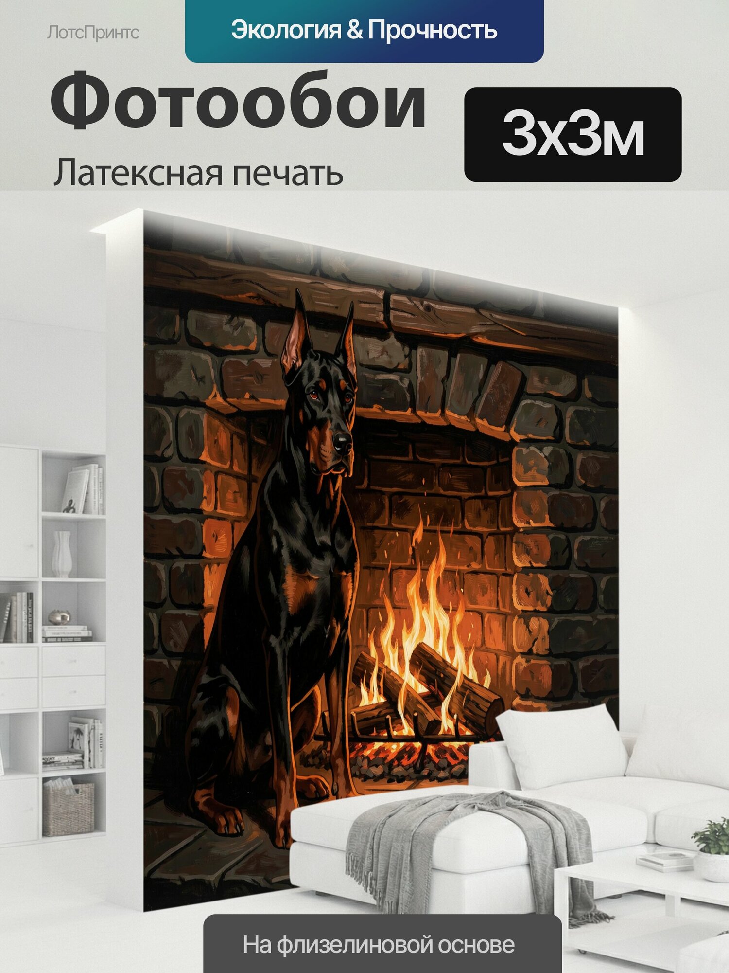 Фотообои моющиеся ударопрочные "Доберман у камина с огнём. Чёрно-подпалый сторожевой пёс сидит возле кирпичной кладки и горящих дров. Драматичная." 300x300 см. латексная печать