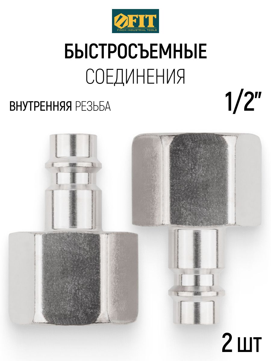 FIT Адаптеры универсальные, быстросъемное соединение - внутренняя резьба 1/2", 2 шт.