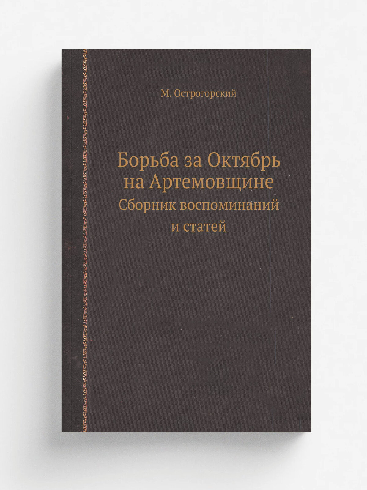 Борьба за Октябрь на Артемовщине. Сборник воспоминаний и статей