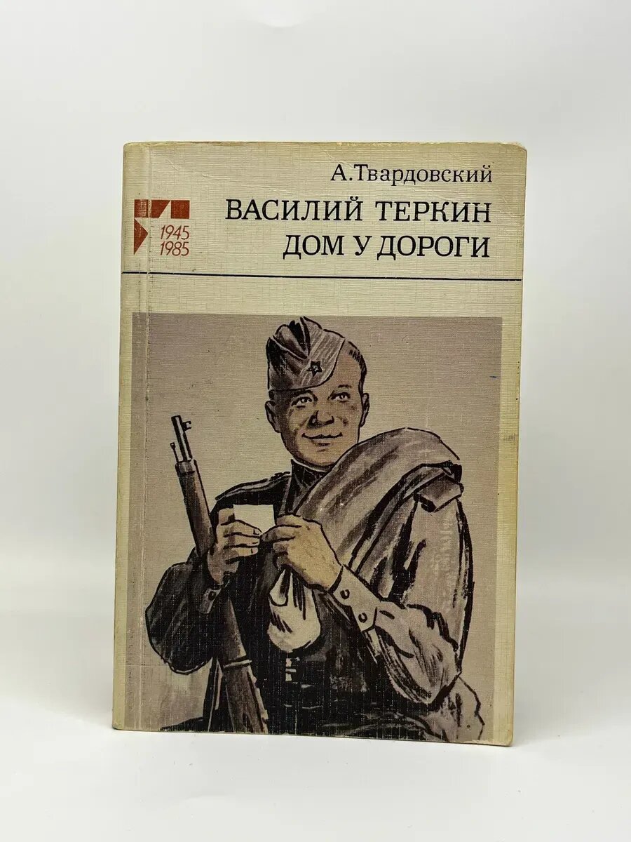 А. Твардовский. Василий Теркин. Дом у дороги