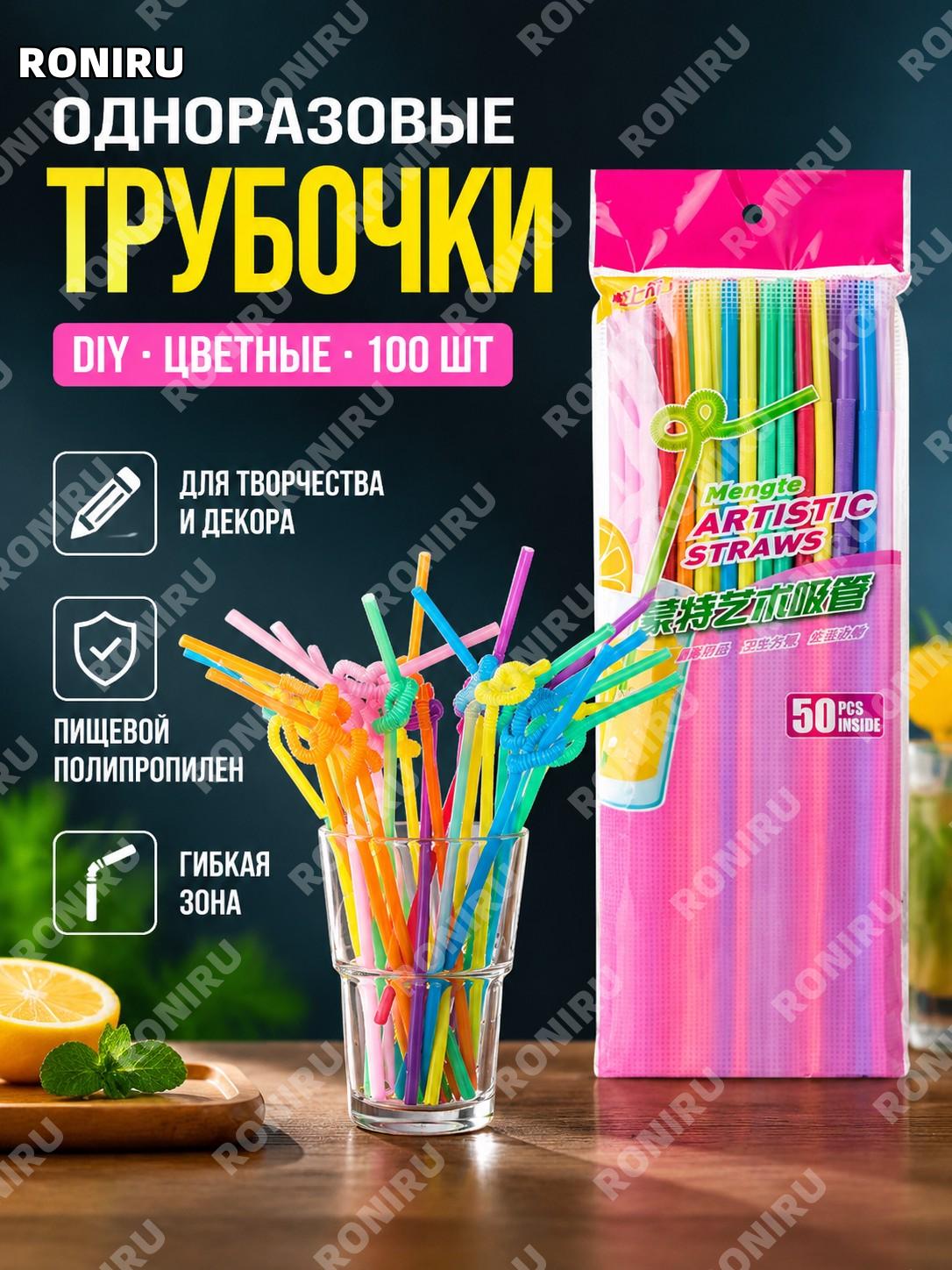 Одноразовые DIY трубочки для напитков цветные 100 шт набор, гибкие длинные соломинки для коктейлей и молочного чая