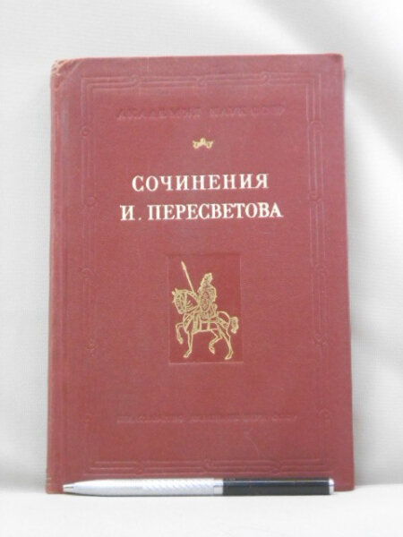 Сочинения И. Пересветова.