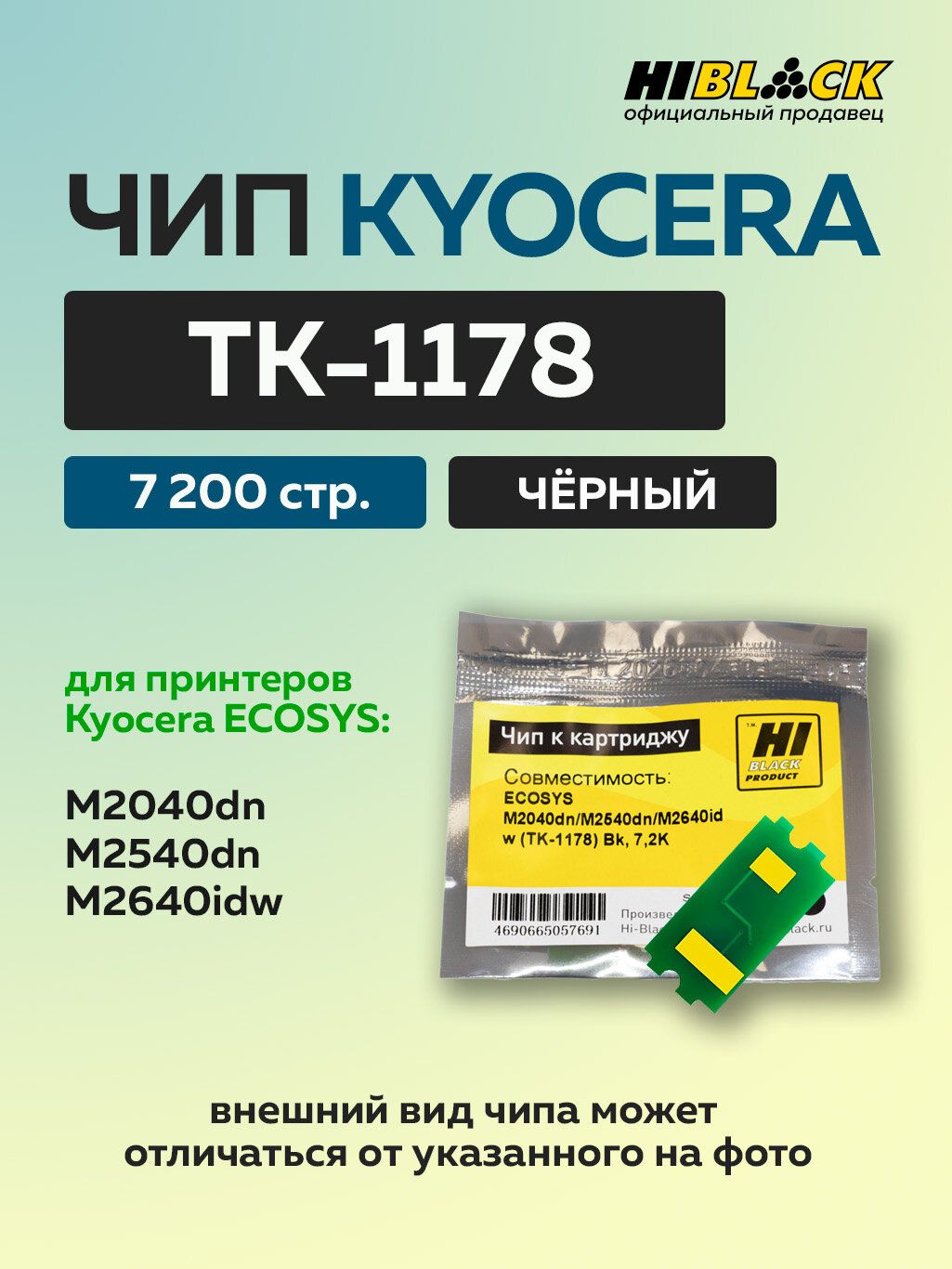 Чип Hi-Black к картриджу Kyocera Ecosys M2040dn/M2540dn/M2640idw (TK-1178) Bk, 7,2K