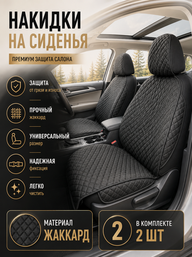 Изображение товара Накидка на сиденье автомобиля, чехлы на сиденья автомобиля передние универсальные, жаккард, комплект 2шт