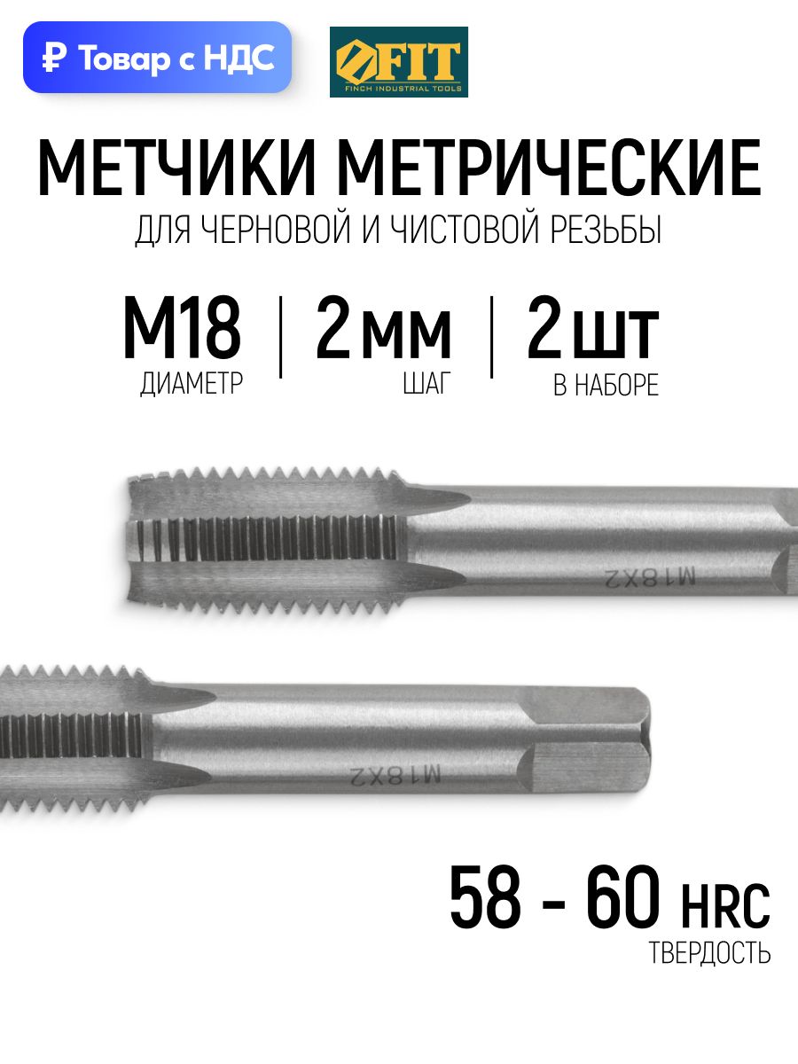 FIT Метчики метрические М18 х 2 мм набор 2 шт легированная сталь