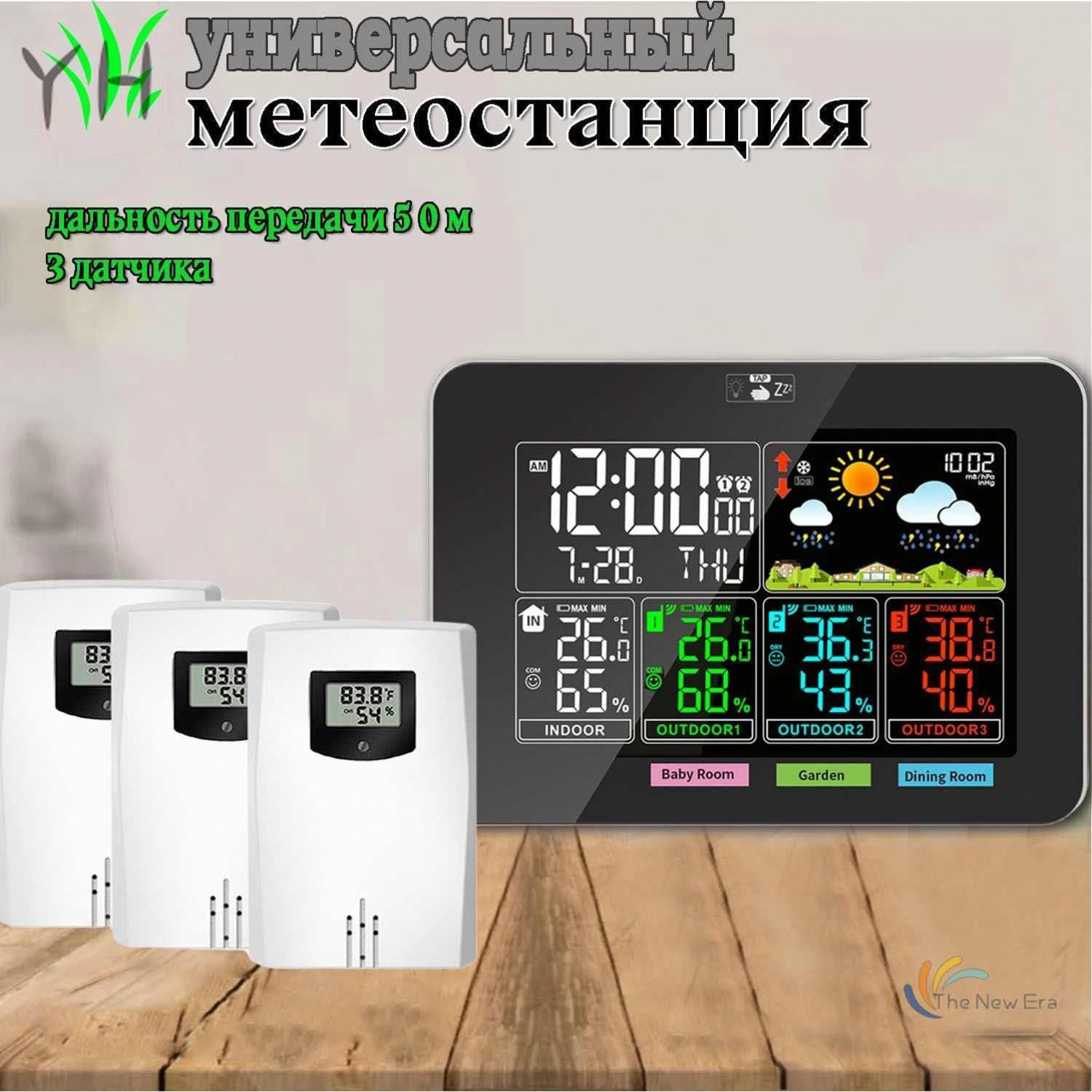 Многозонная метеостанция с 3 беспроводными датчиками в комплекте. Погода, термометр, барометр, влажность, часы, будильник.