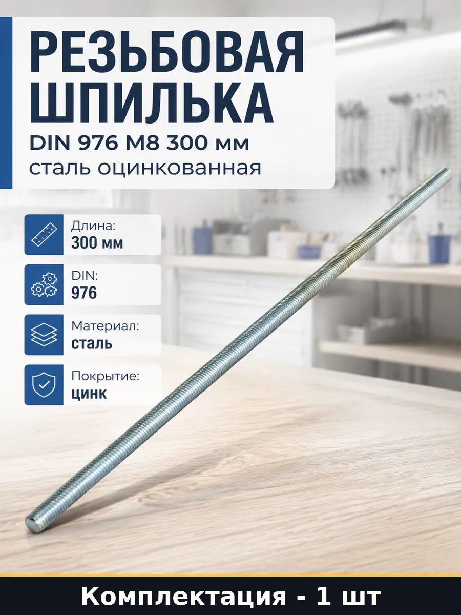 Резьбовая шпилька DIN 976 М8 300 мм сталь оцинкованная