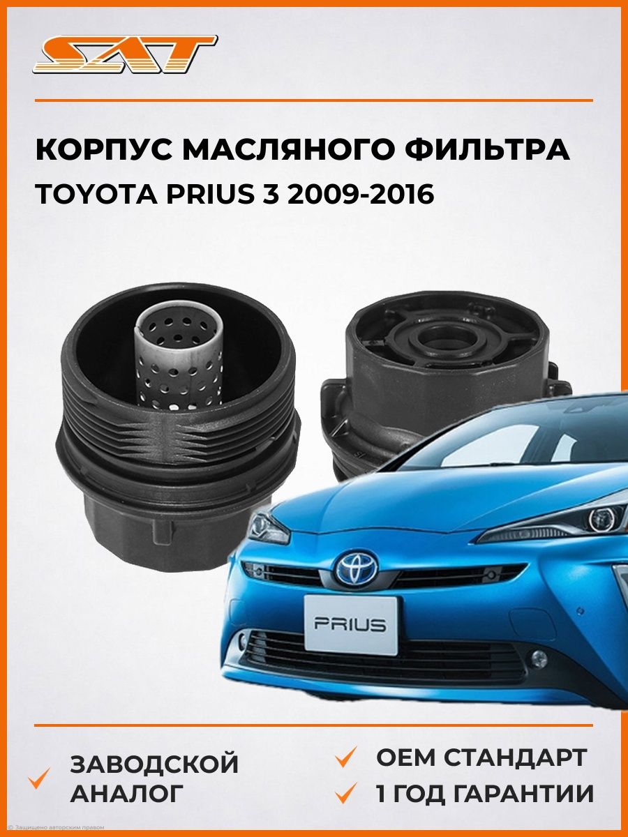 Корпус масляного фильтра SAT ST1562037010 Тойота Приус 3 Toyota Prius 3 2009-2016