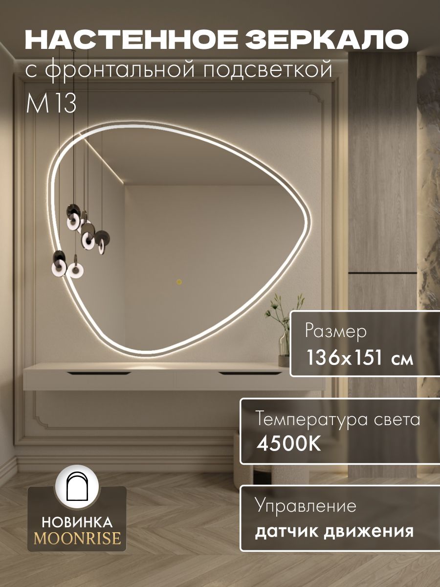 Зеркало настенное 136х151 см. нейтральный свет 4500К фигурное с фронтальной подсветкой М13 MOONRISE