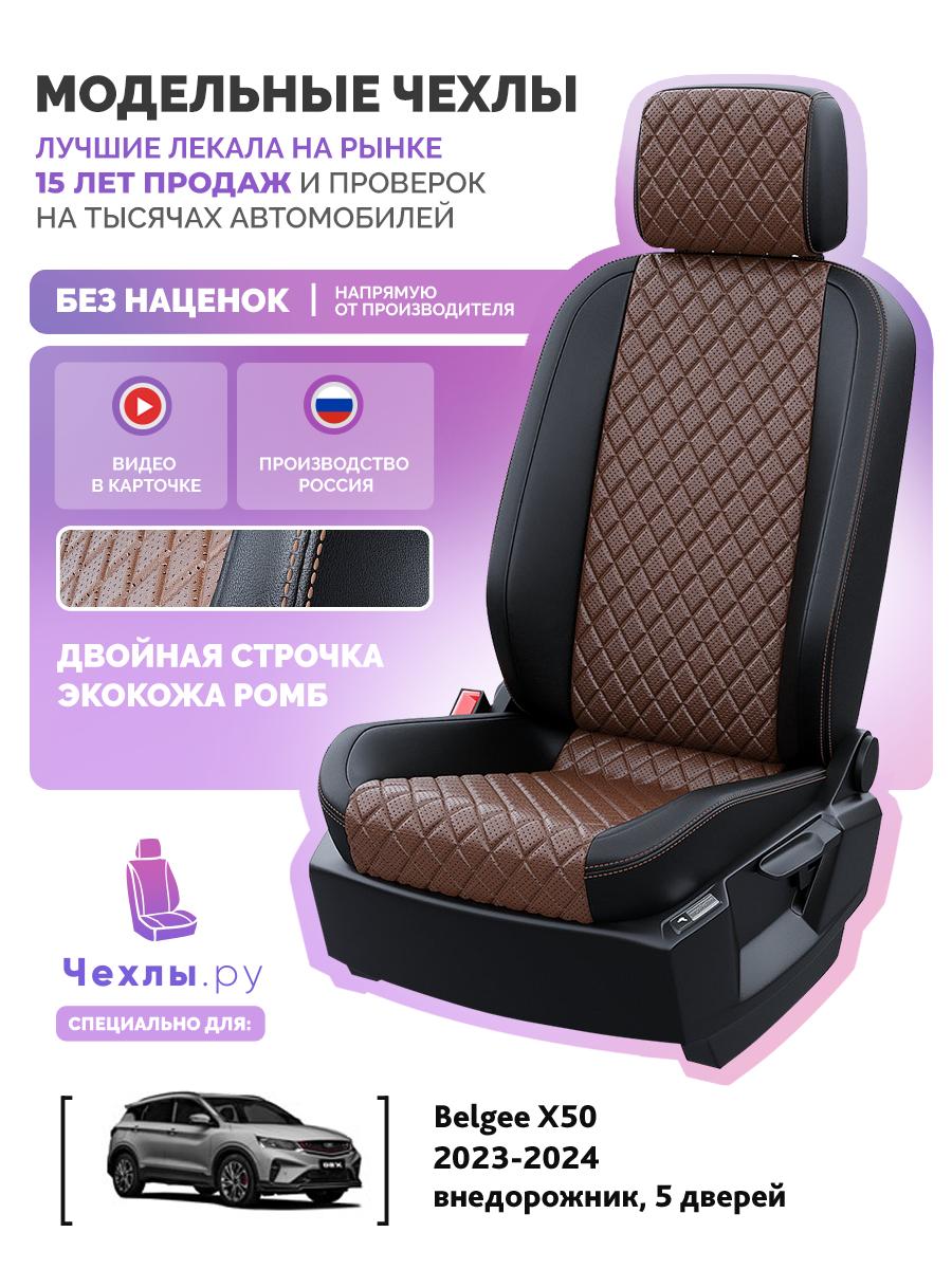 Чехлы Джили Кулрей (Geely Coolray) 2020-2023 1 внедорожник Экокожа с ромбом Темно-Коричневый 5268AV171FT2 Чехлы. ру