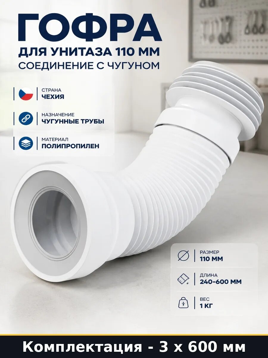 Набор 1800 мм Гофра для унитаза 110 мм 240-600 мм раздвижная