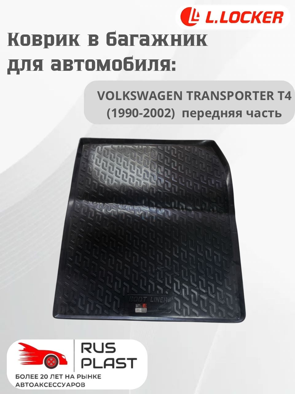 Коврик багажника пластиковый L.Locker для Volkswagen Transporter T4 (1990-2002) передняя часть
