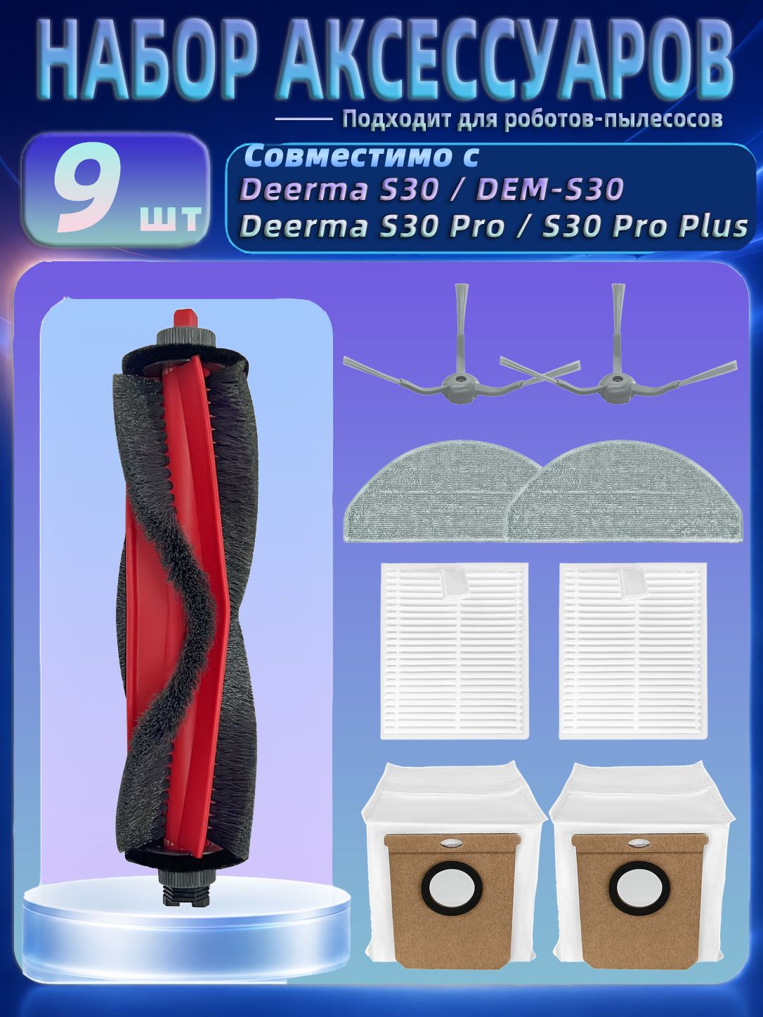 Подходит для Deerma S30 (DEM-S30) / S30 Pro / S30 Pro Plus: Набор запчастей и аксессуаров основные и боковые щетки, HEPA-фильтры, салфетки, мешки для пыли