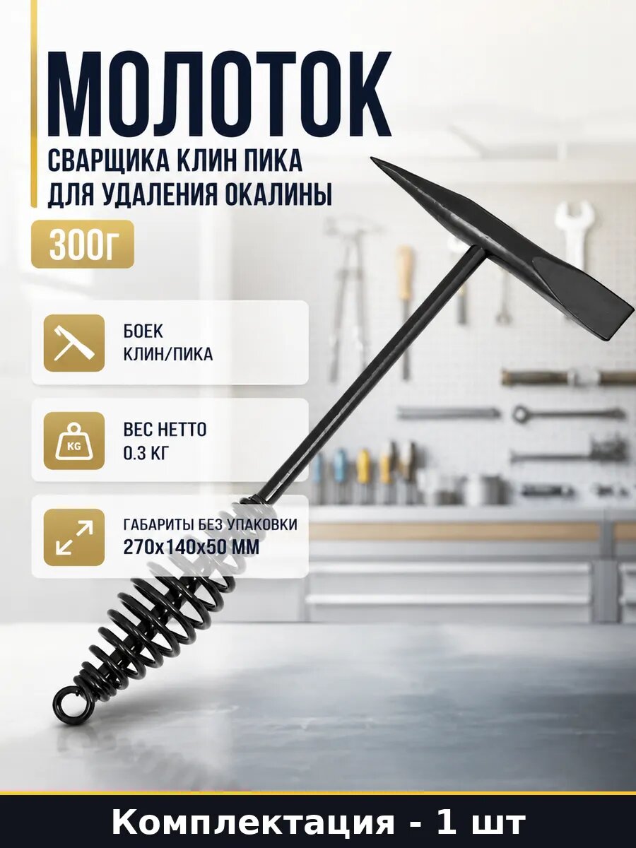 Молоток сварщика клин пика для удаления окалины 300г