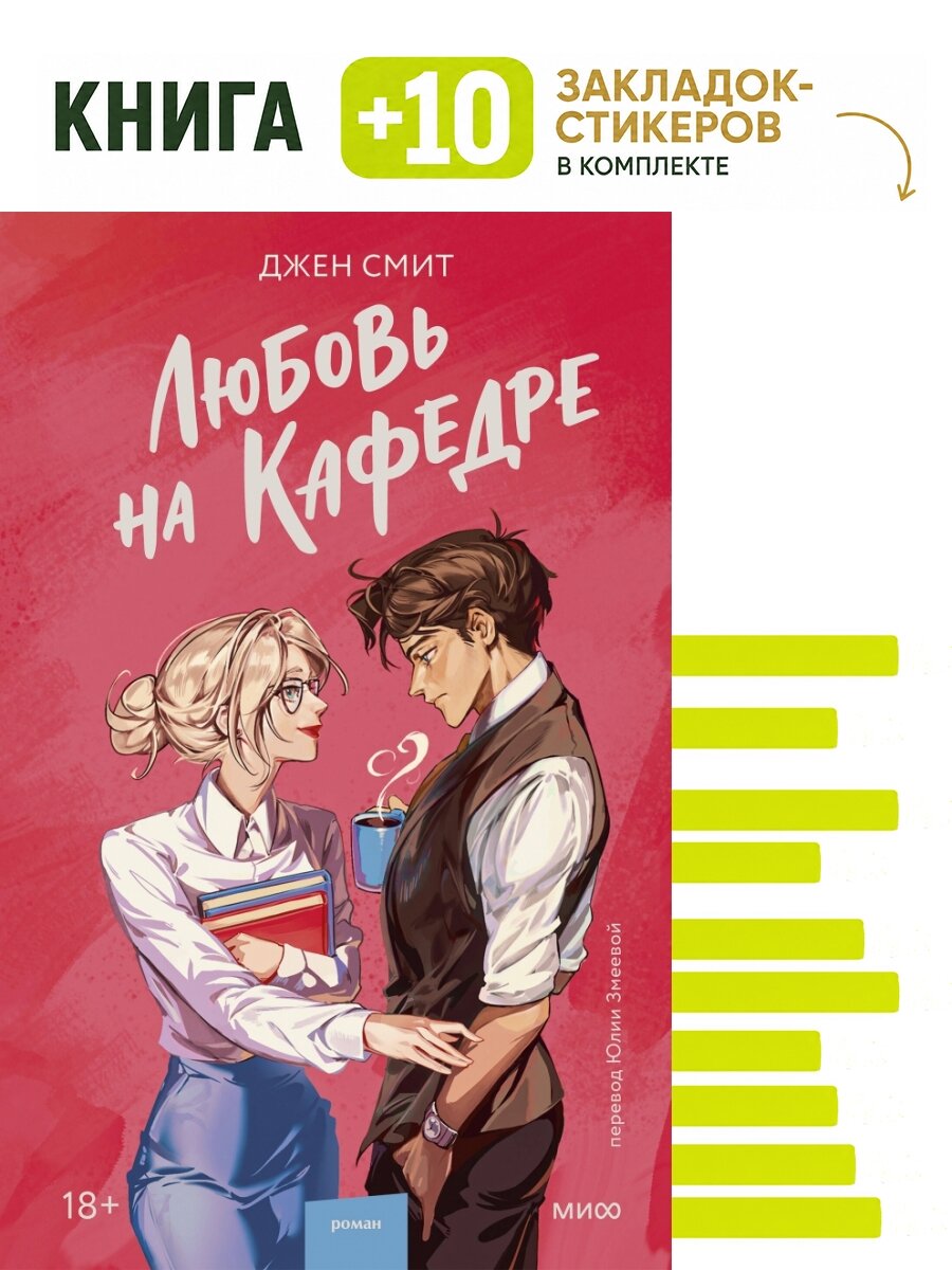 Любовь на кафедре. Комплект: книга + 10 закладок-стикеров