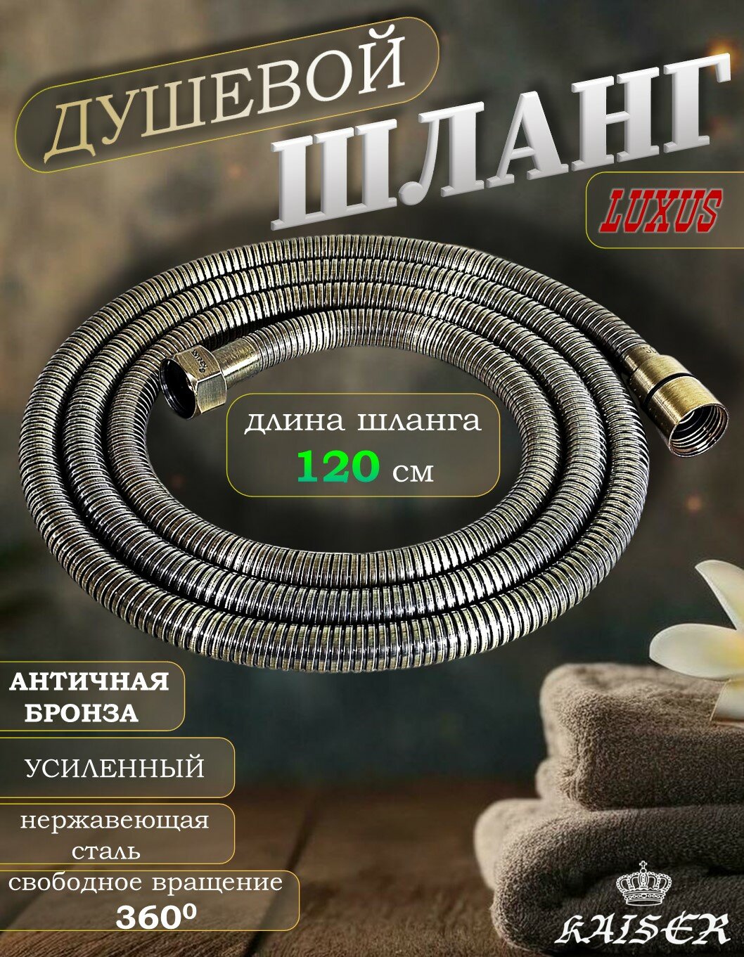 Душевой шланг KAISER 0025-1 120 см усиленный Luxus состаренная бронза (Antique)
