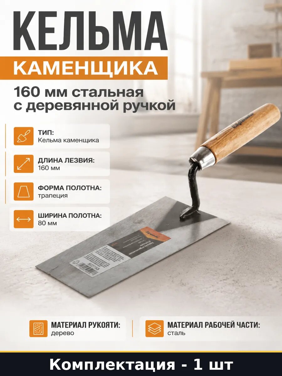 Кельма каменщика 160 мм стальная с деревянной ручкой