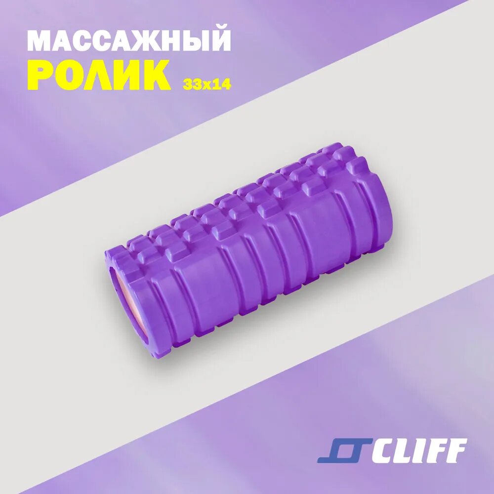 Ролик массажный для фитнеса CLIFF MODERATE S 33Х14см, фиолетовый