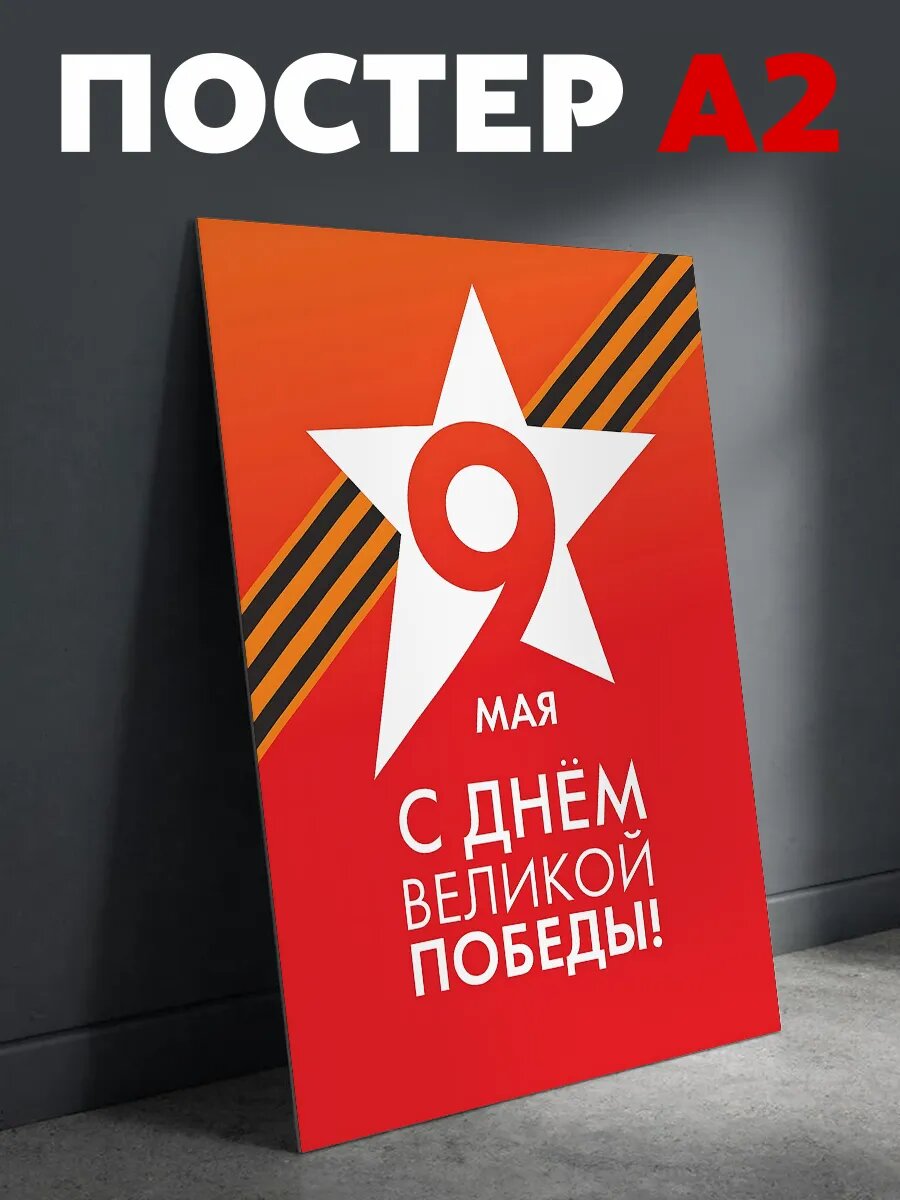 Постер на стену 9 мая День Победы плакат А2