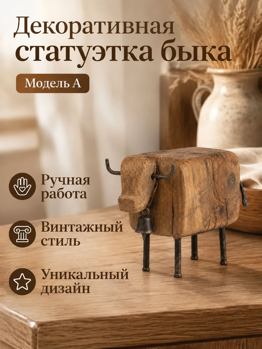 Декоративная статуэтка быка модель А, винтажный декор для интерьера