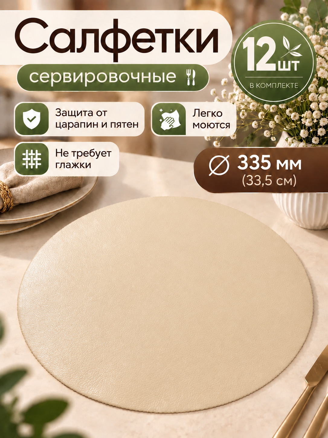 Салфетки сервировочные - набор 12шт, круглый, диаметр 33см, искусственная кожа