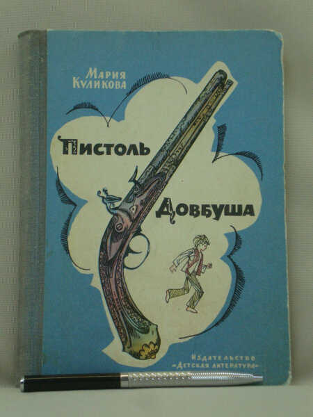 Пистоль Довбуша. Повесть.