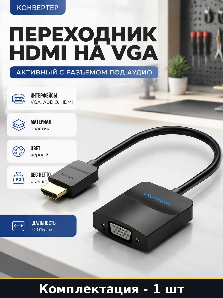 Переходник HDMI на VGA активный с разъемом под аудио