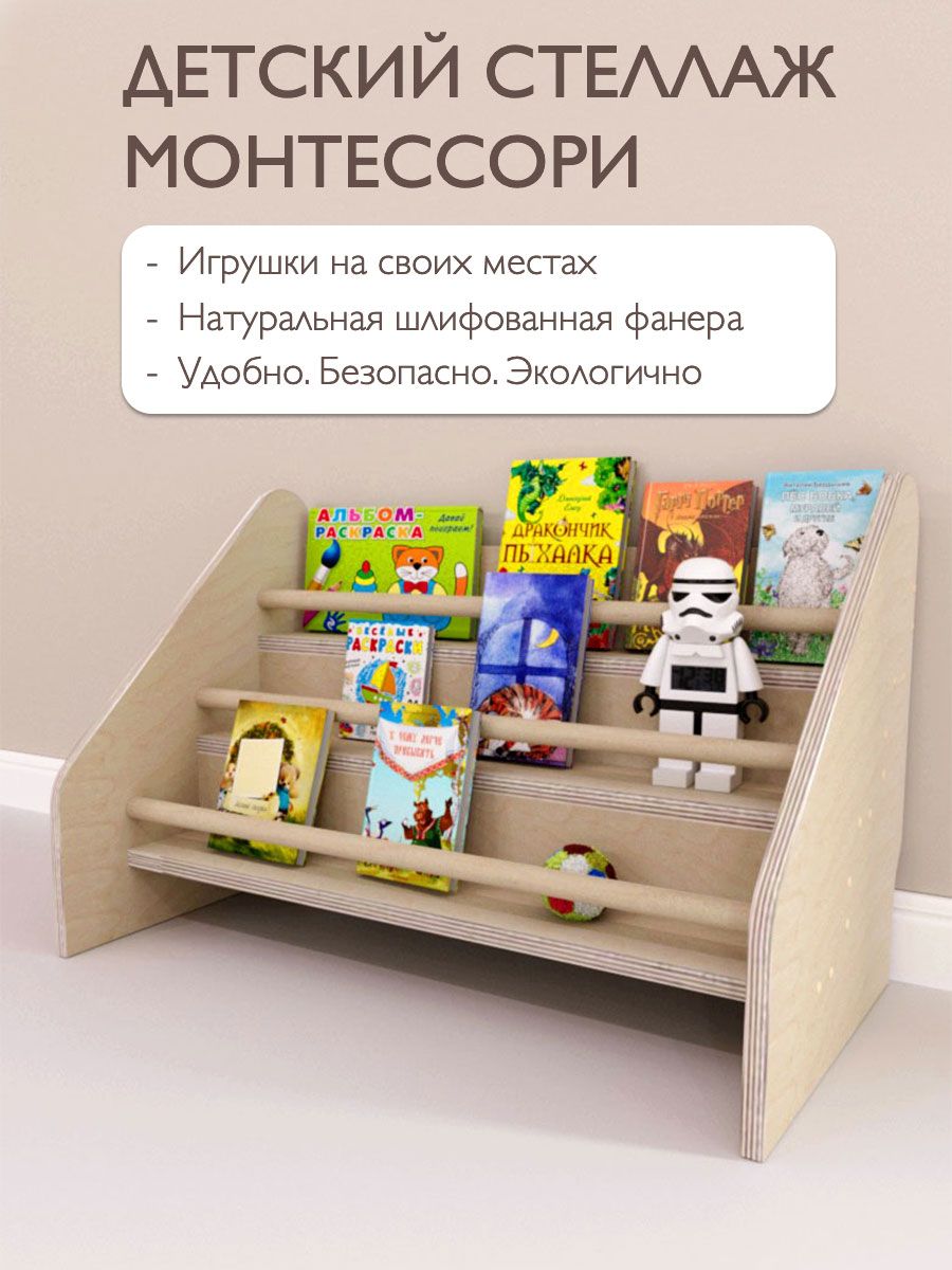 Детский стеллаж для книг и игрушек Монтессори