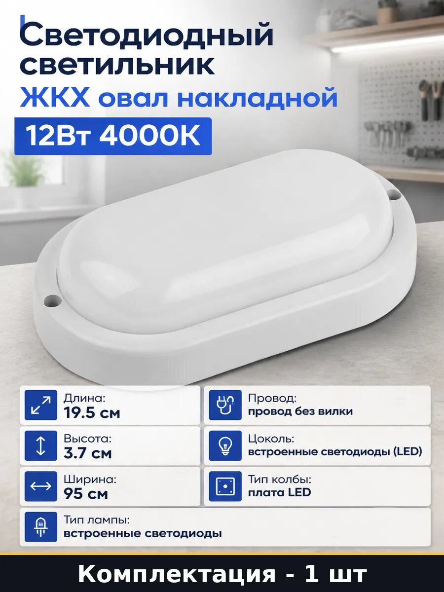 Светодиодный светильник ЖКХ овал накладной 12Вт 4000К